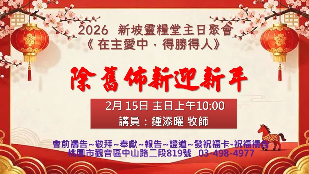 新坡靈糧主日聚會| 除舊佈新迎新年 講員:鍾天曜 牧師 | 2026.02.15