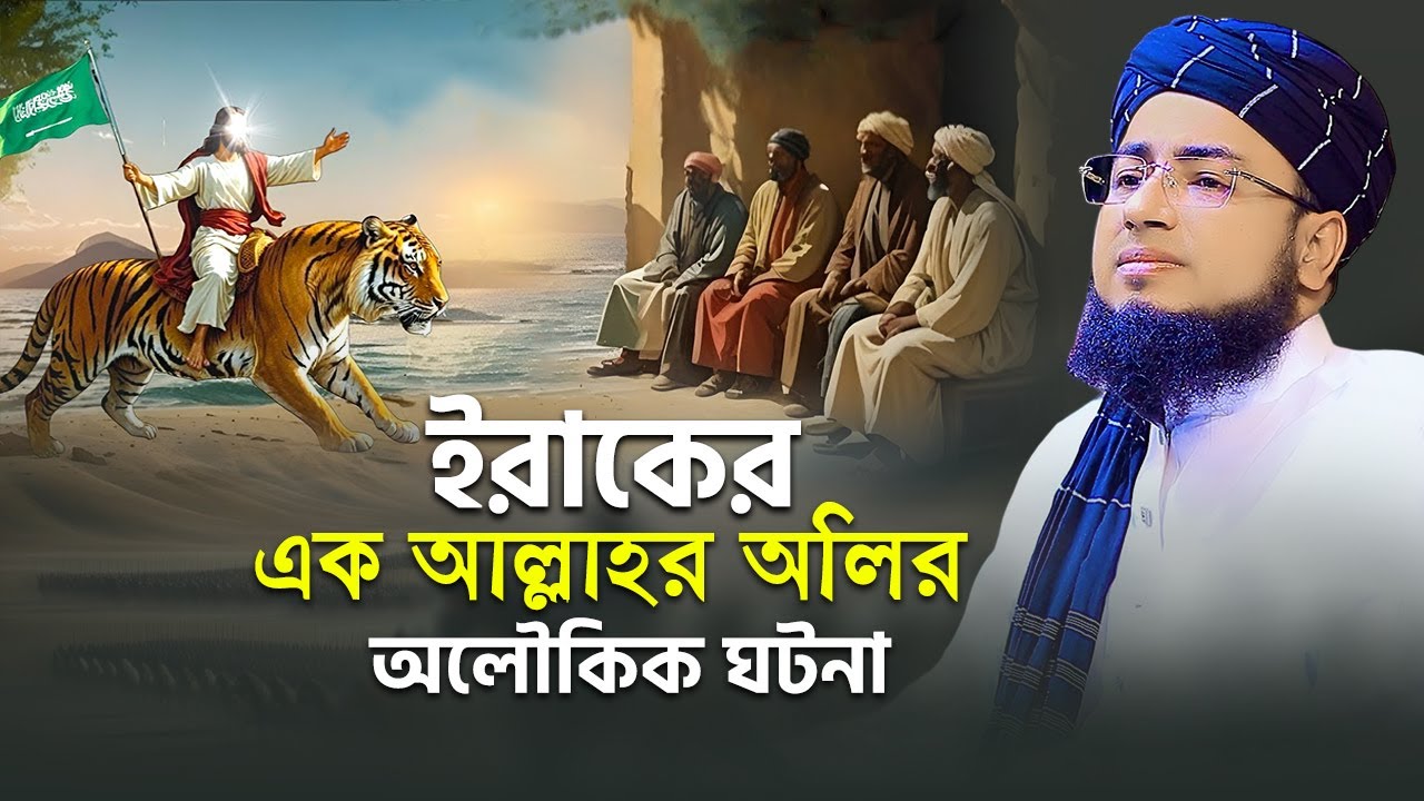 ইরাকের এক আল্লাহর অলির অলৌকিক ঘটনা | মুফতি জহিরুল ইসলাম ফরিদী