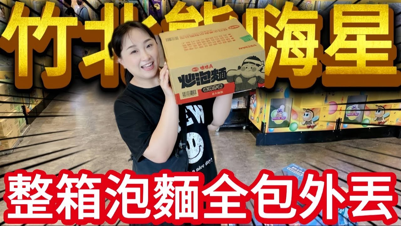 【熊愛夾娃娃】整箱泡麵全包直接外丟!! 今天最大防禦是空調!? [台湾夾娃娃UFOキャッチャー UFO catcher คลิปตุ๊กตา Clip búp bê]