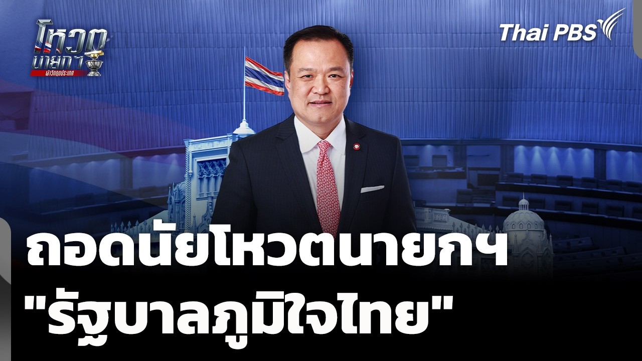 ถอดนัยคะแนนโหวตนายกฯ 