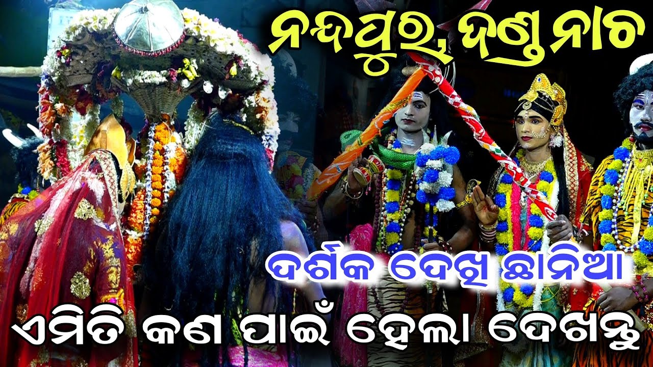 ଏମିତି କଣ ପାଇଁ ହେଲା | Nandapur Danda Nacha | Viral Song | Nayagarh | Danda Jatra | Chadeya Suanga