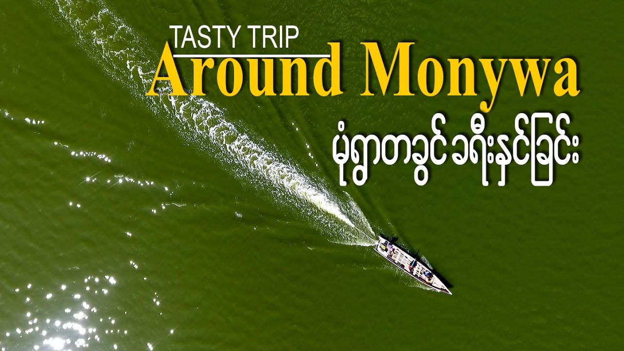 TASTY TRIP: Around Monywa