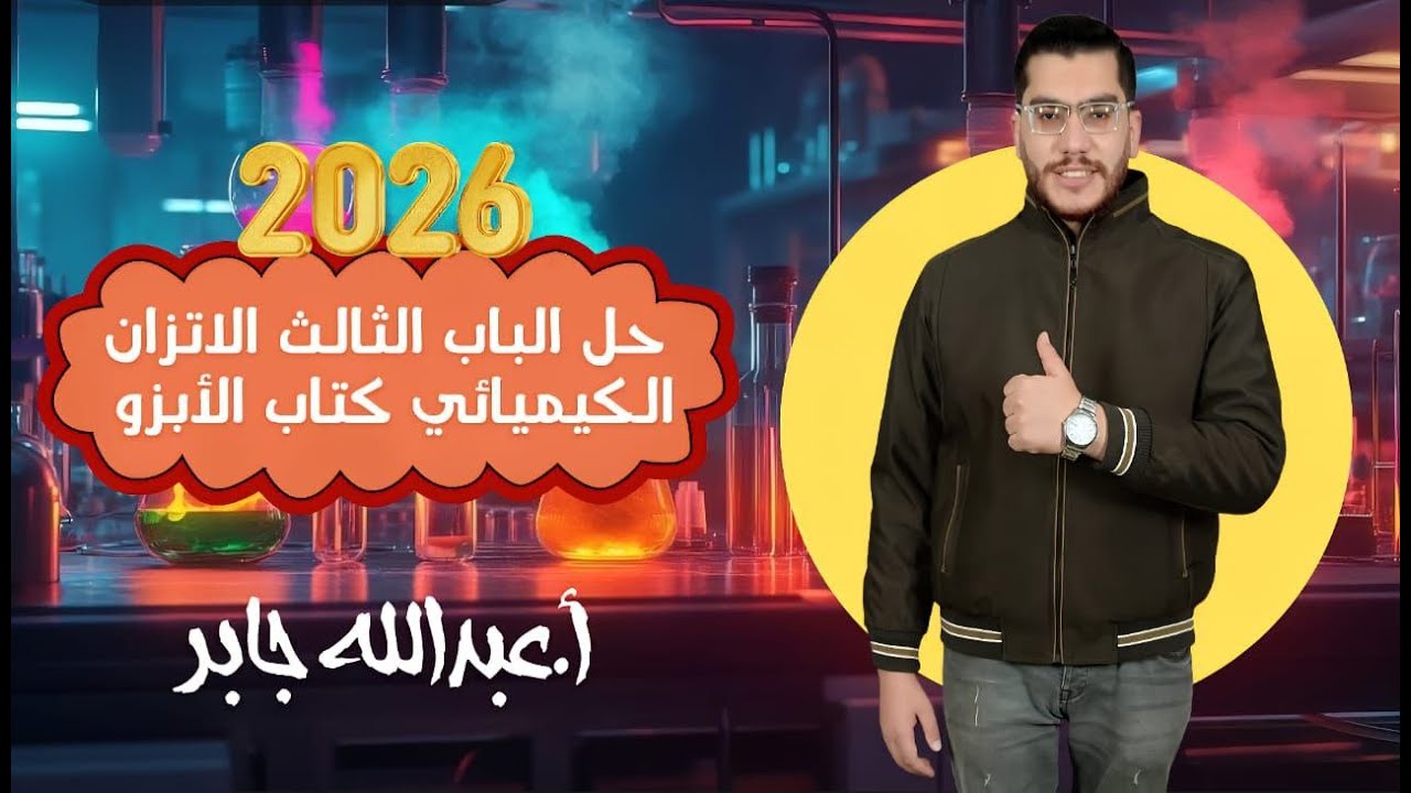 حل الدرس الأول الباب الثالث كتاب الأيزو2026