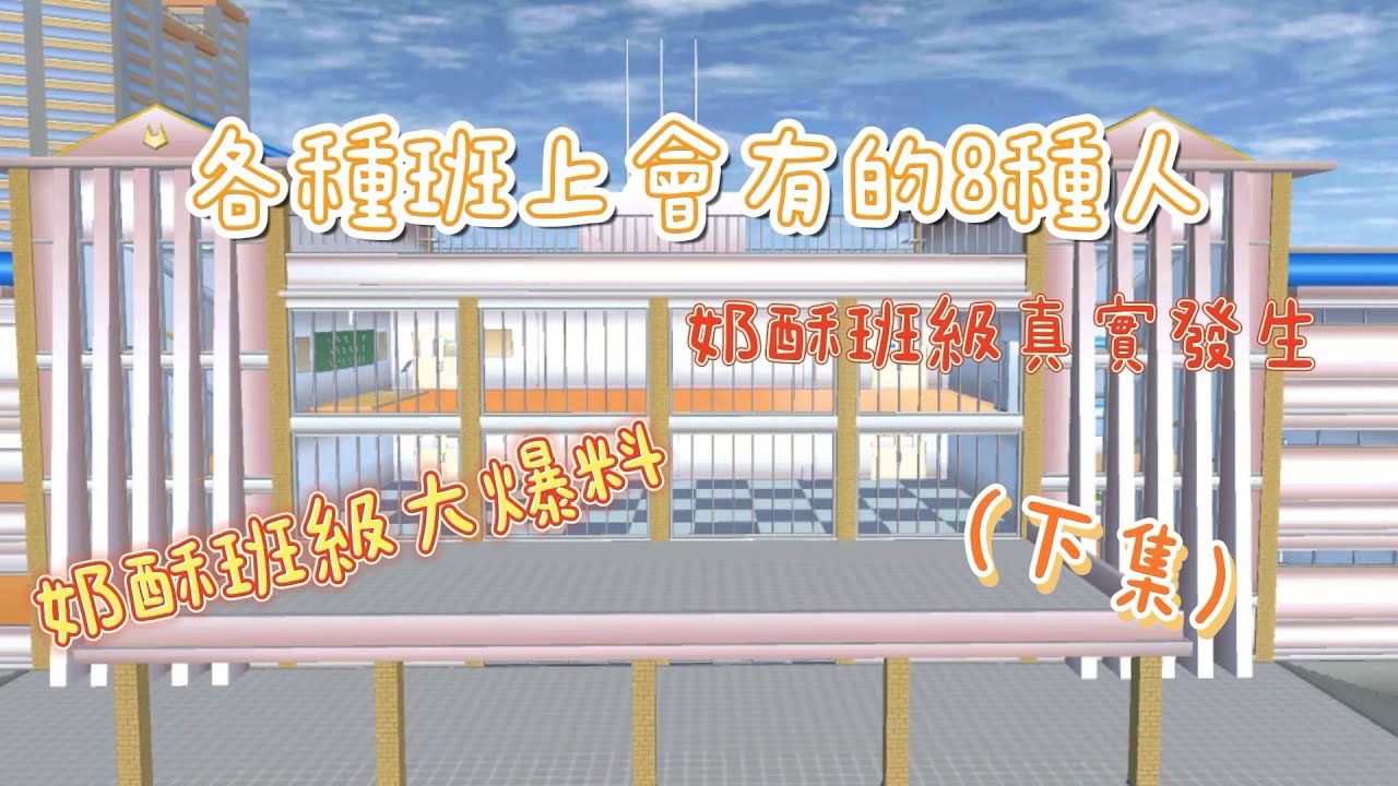 [櫻花校園][狀況劇]各種班上會有的8種人(下集)