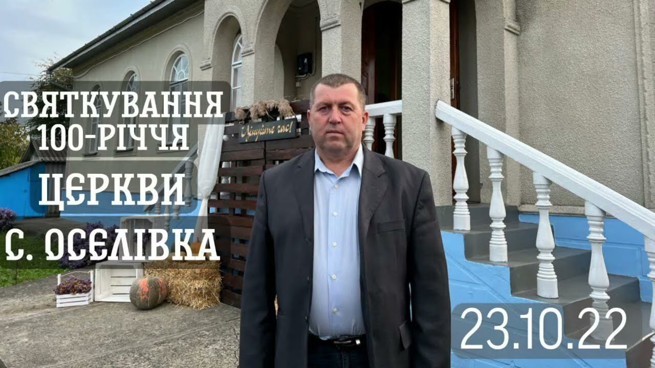 23.10.2022 Святкування 100-річчя церкви в с.Оселівка