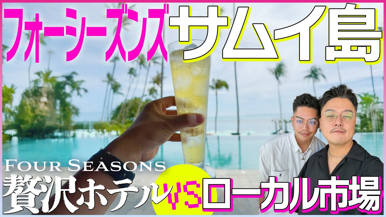 サムイ島🇹🇭高級ホテルとローカル市場のコントラストを楽しみ尽くす3日間🏝️