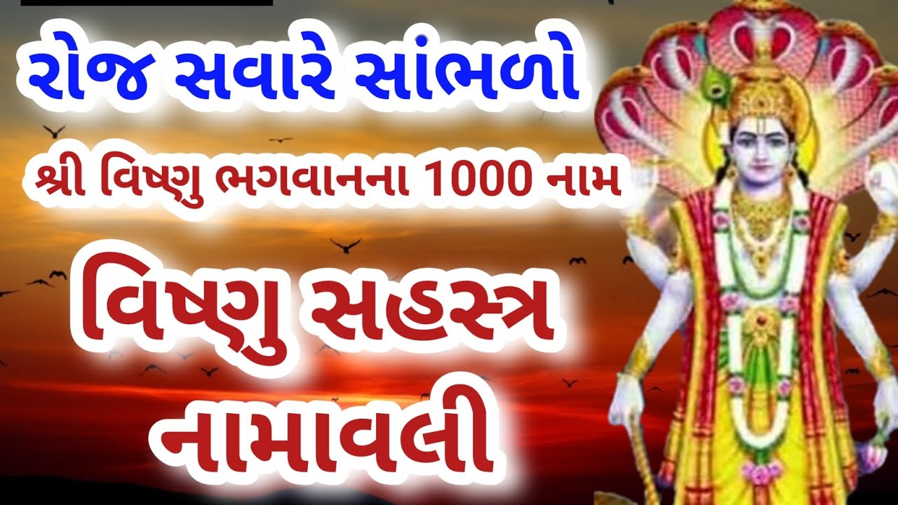 દરરોજ સવારે સાંભળો શ્રીવિષ્ણુ સહસ્ત્ર નામાવલી 1000   | विष्णु सहस्रनाम फ़ास्ट |  Vishnu Sahasranamam