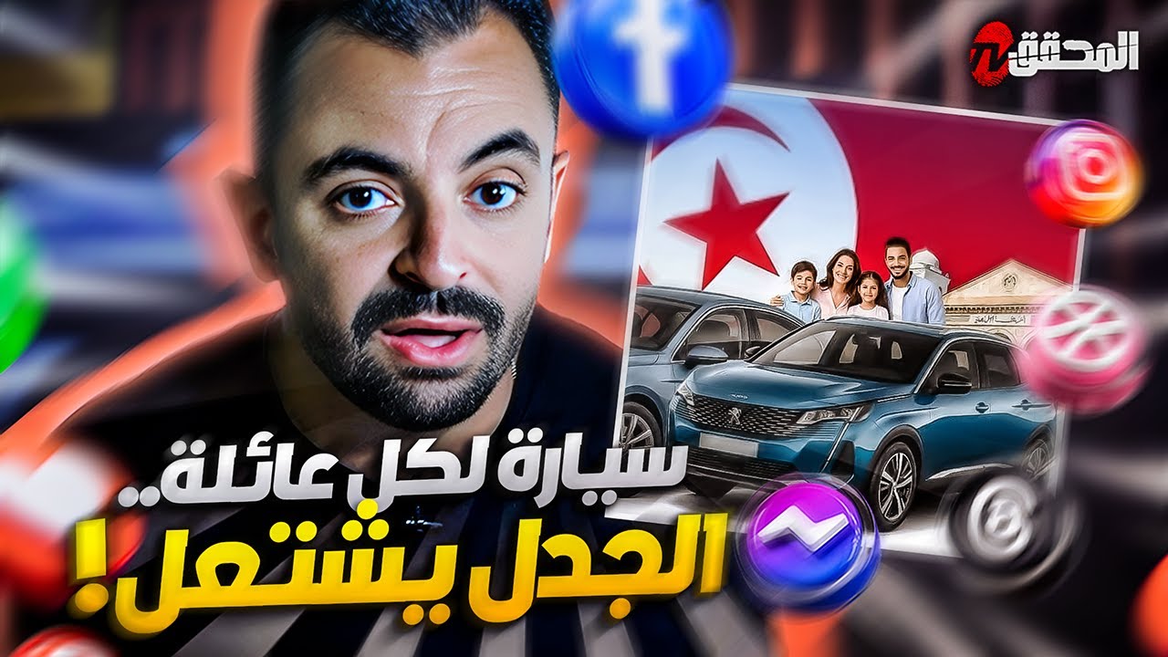 تراندينغ -  سيارة لكل عائلة.. الجدل يشتعل