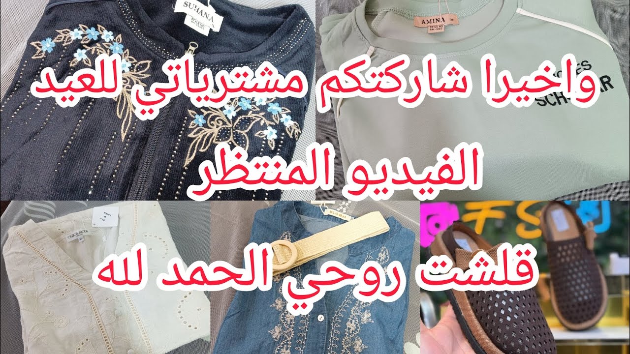 مشترياتي لعيد الفطر 2026 مع الاسعار🌸الفيديو المنتظر.