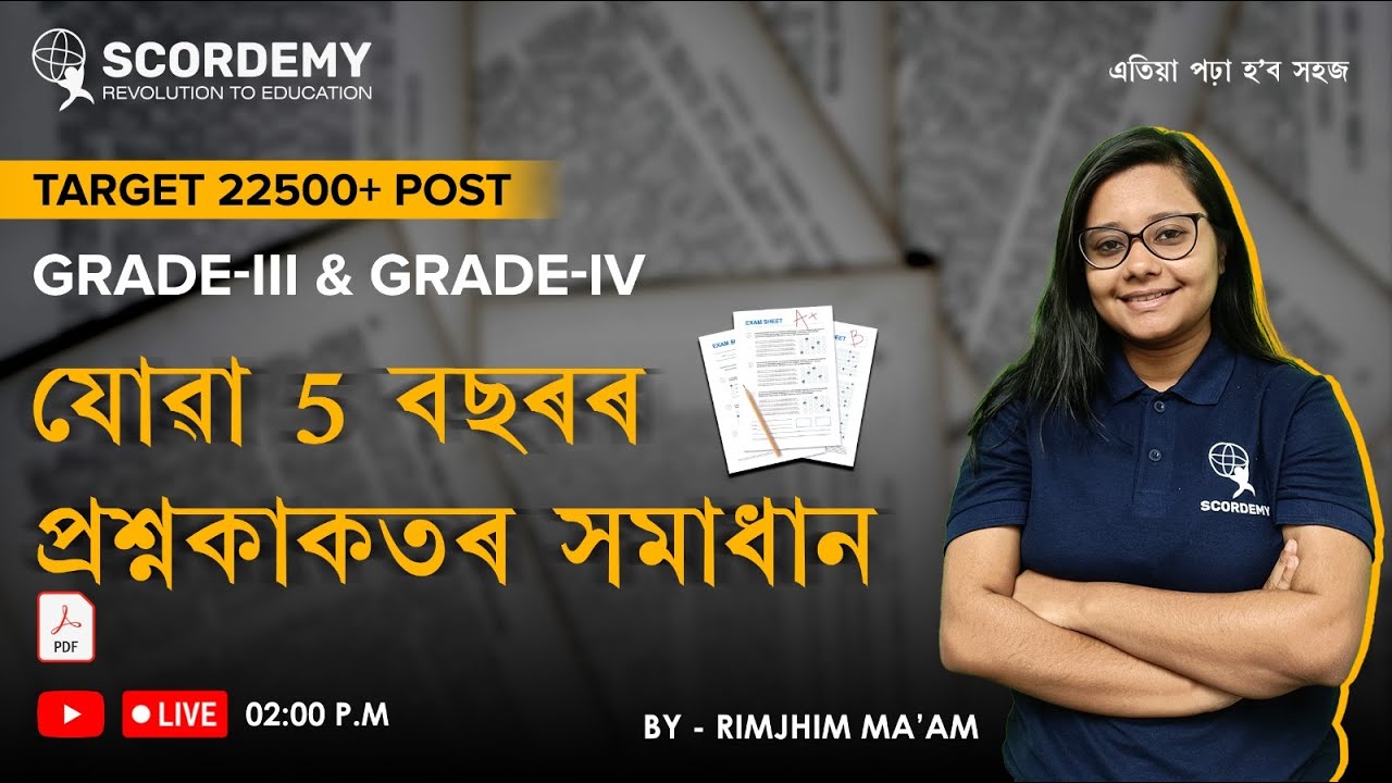 যোৱা 5 বছৰৰ প্ৰশ্নকাকতৰ সমাধান I 22000+ Vacancy II By RimjhimMa'am | Scordemy  | এতিয়া পঢ়া হব সহজ