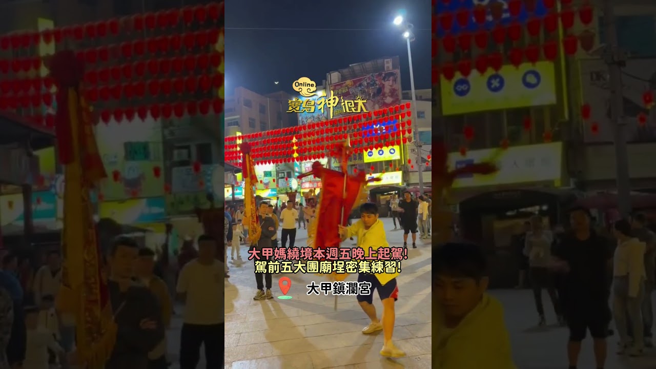 大甲媽繞境本週五晚上起駕! 駕前五大團廟埕密集練習! #大甲鎮瀾宮 #大甲媽 #莊儀團 #神童團 #彌勒團 #太子團 #福德彌勒團