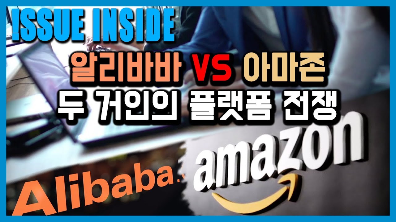 알리바바 VS 아마존, 플랫폼 전쟁의 승자는? (147회_2019.11.16.방송) KBS 세계는 지금