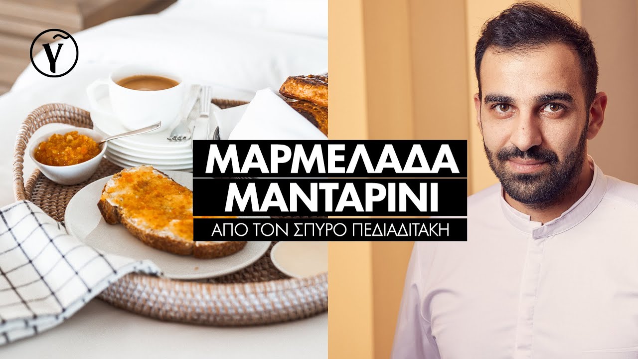 Μαρμελάδα Μανταρίνι από τον Σπύρο Πεδιαδιτάκη | Γαστρονόμος