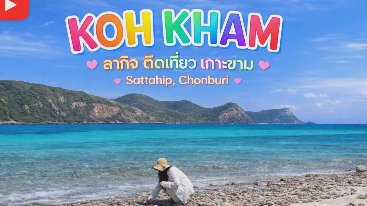 เกาะขาม สัตหีบ ร้อนและสวยมาก ชายหาดบ้านอำเภอ พระอาทิตย์ตกยามเย็นงามมาก 🛻💨
