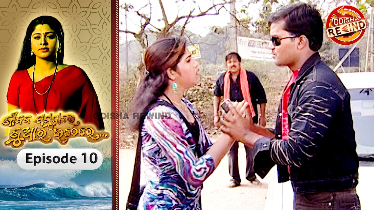 Jeebana Jamuna Re Juara Uthe Re | Ep-10| Full Episode | Old Odia Serial | Odisha Rewind