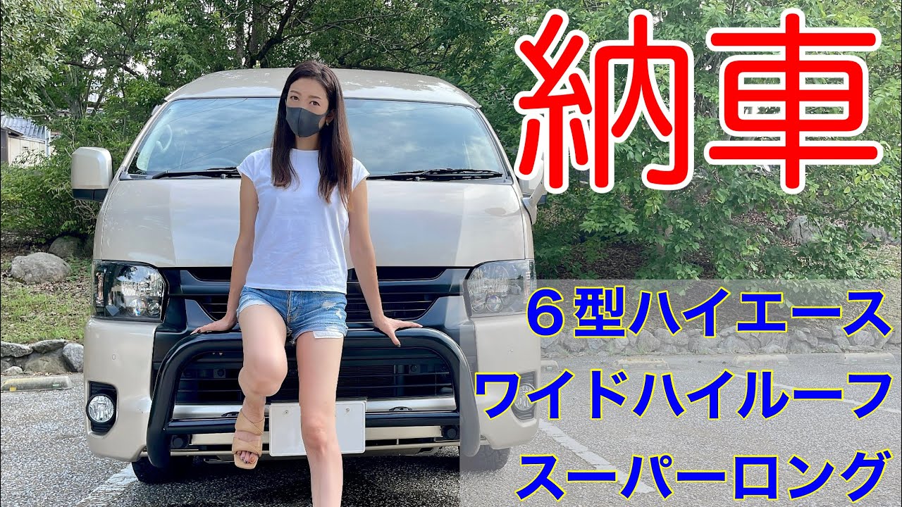 【納車】すごく、大きいです…。ハイエースワイドハイルーフスーパーロングがやってきた！納車レビュー【トランポ 】