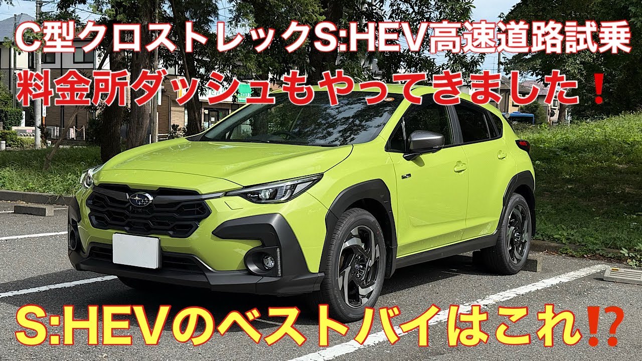 【C型クロストレックS:HEV高速道路試乗】B型より改良入ってるはず❗️S:HEVの中でのベストバイは、コイツじゃない⁉️