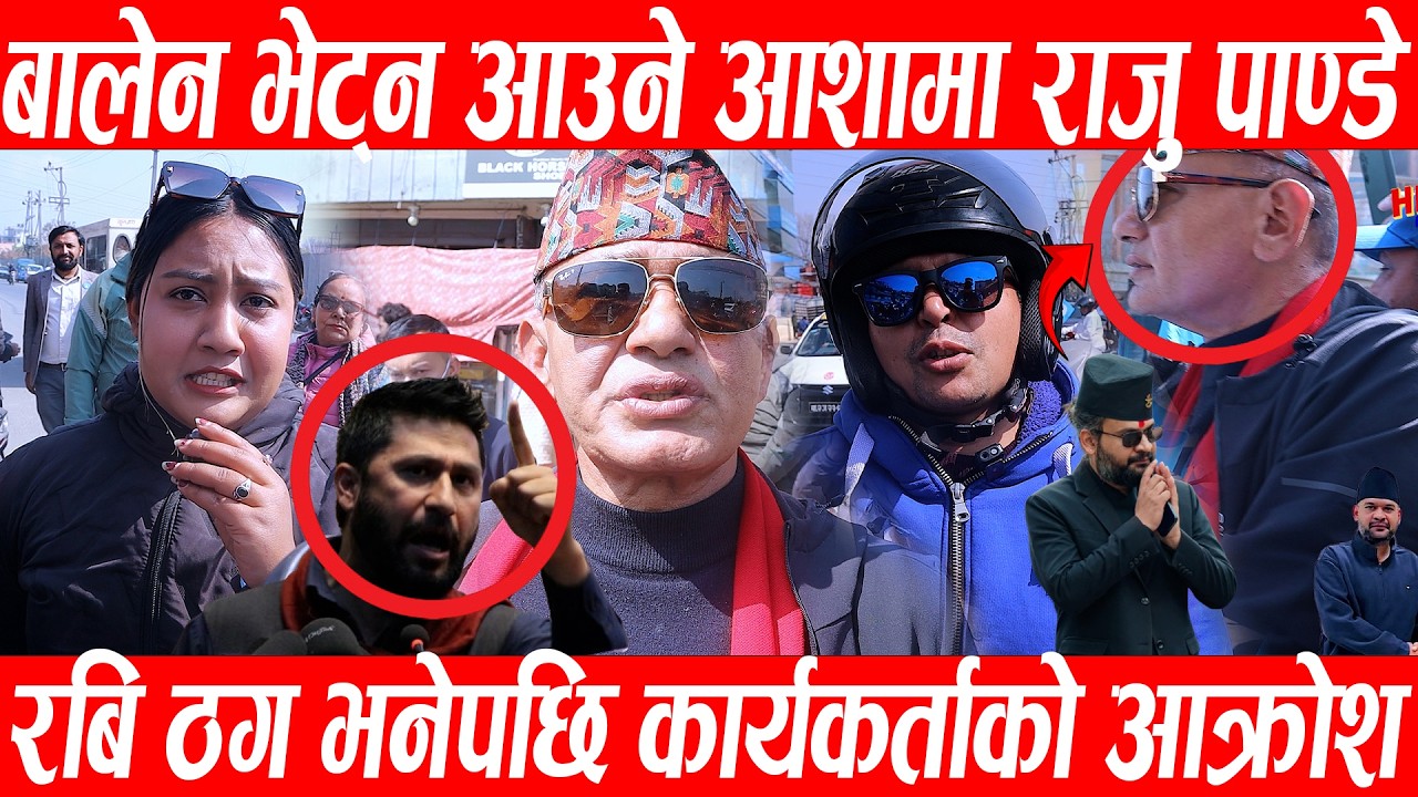 Balen Sha भेट्न आउने आशामा Raju Nath Pandey ,रबि लाई ठग भनेपछि कार्यकर्ताको आक्रोश / Rabi Lamichhane