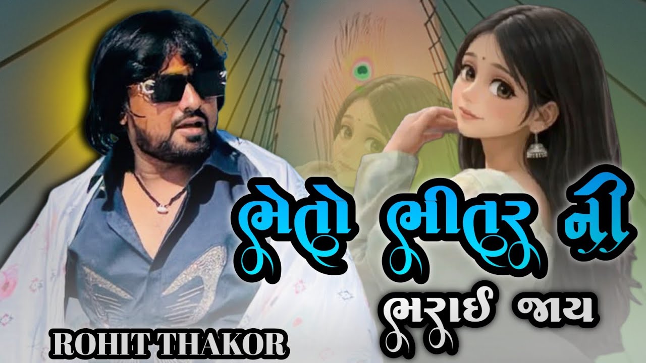 ઢેલડી માયાળુ મલક જોવા આય|ROHIT THAKOR NEW SONG|GUJRATI NEW SONG ROHIT THAKOR|ROHIT THAKOR BEVFA SONG