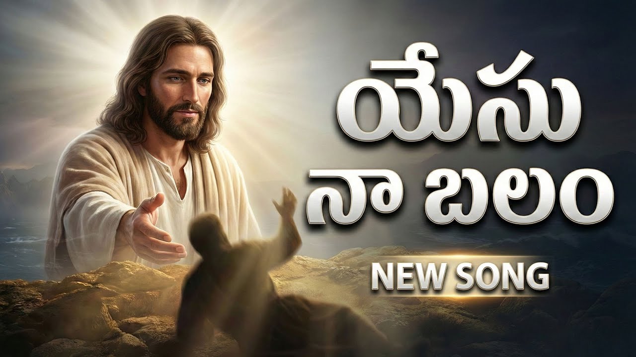 యేసునా  బలం | Yesu Na Balam | Telugu Christian Song | Jesus is My Strength | Worship Song