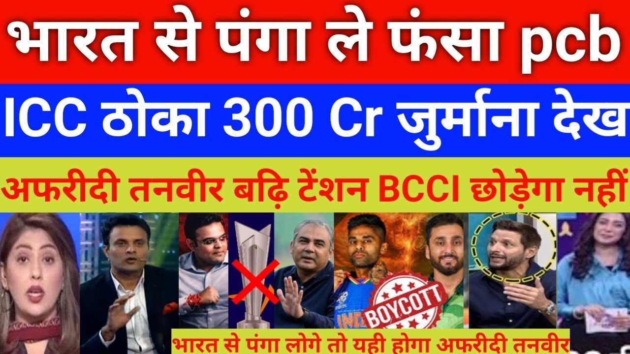 Pakitan boycott India vs pak match wc 2026 ICC 300 Cr fine | Afridi Tanvir Ahmad shocked 