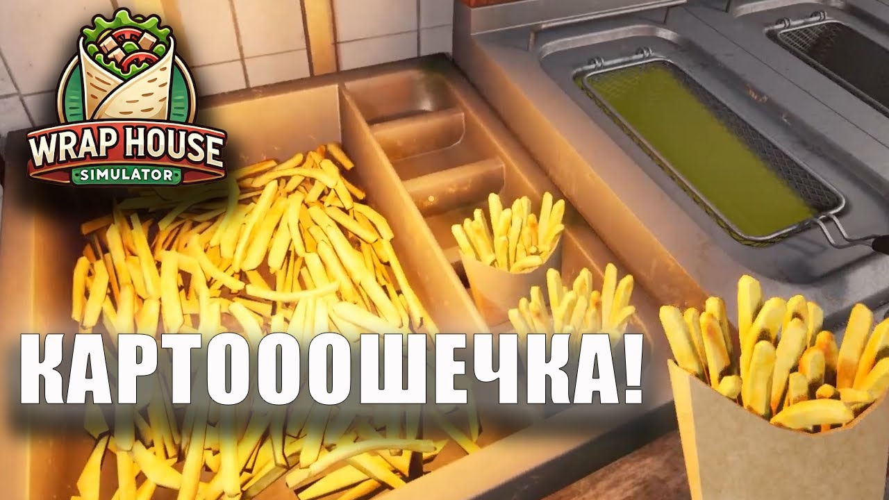Wrap House Simulator - Прохождение - Картооошечка!!!