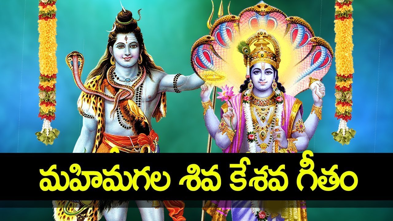 Shiva Kesava Geetam | Lord Shiva And Vishnu Bhakti Song | Telugu Devotional Songs