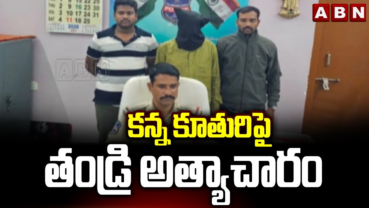 Vikarabad Incident: కన్న కూతురిపై తండ్రి అ*త్యా*చారం | ABN Telugu