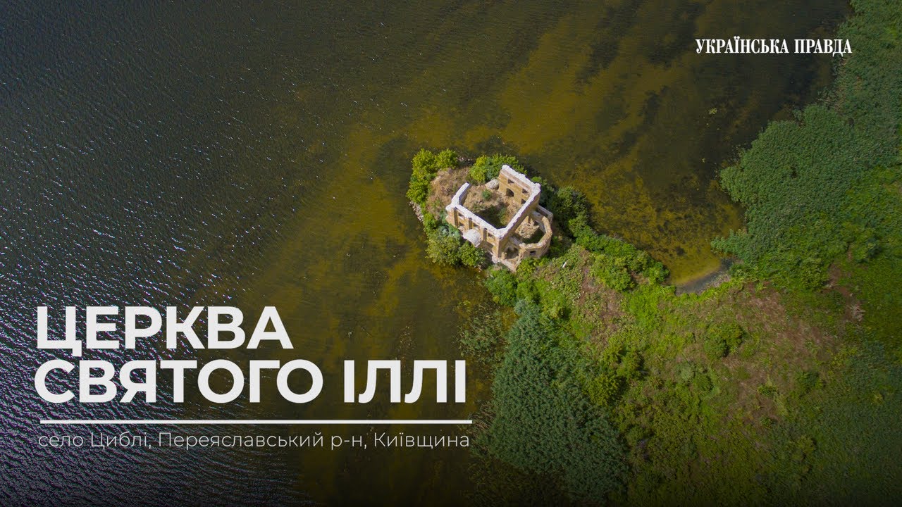 Церква святого Іллі затопленого села Циблі на Київщині