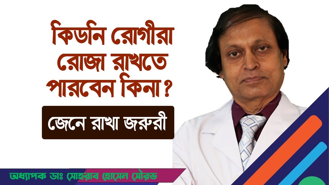 কিডনি রোগীরা রোজা রাখতে পারবেন কিনা? হাসপাতাল