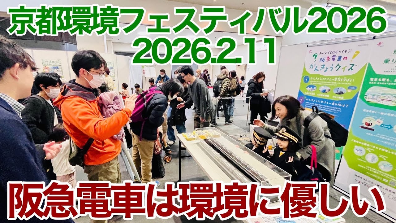 京都環境フェスティバルを取材した、阪急電車はなぜ出展してるのか？ 【京都環境フェスティバル】【阪急電車】