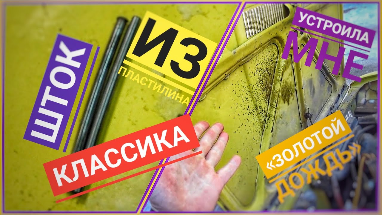 В мороз выдавило масло со всех щелей из мотора Шток бензонасоса из стали марки Пластилин на ВАЗ 2101