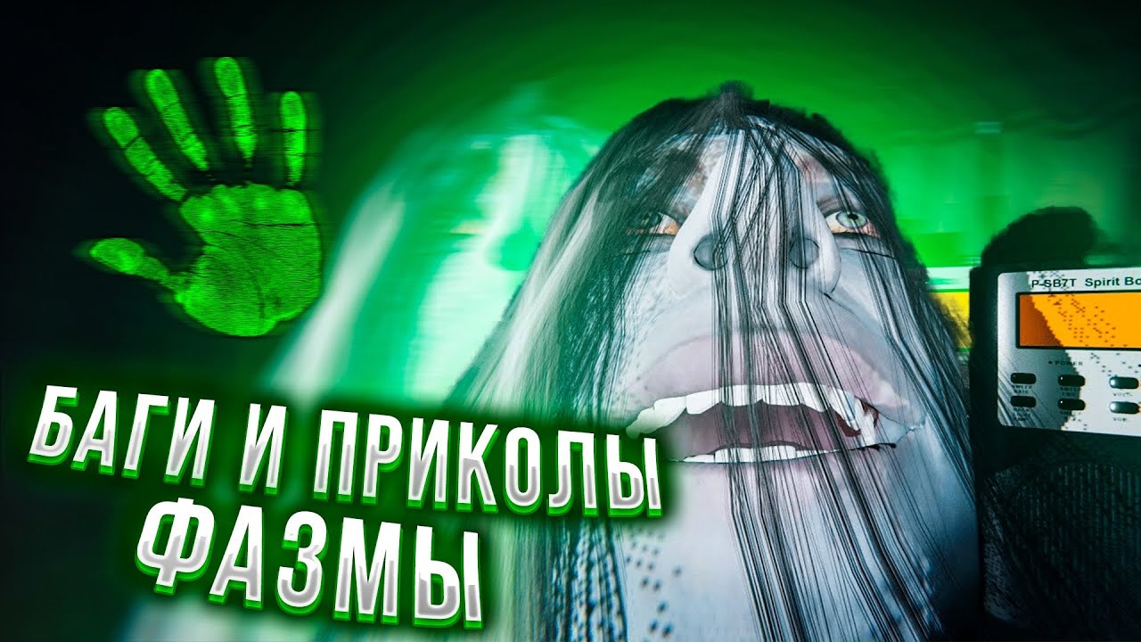ЧПФ № 37, новости и приколы из Фазмофобии / Phasmophobia