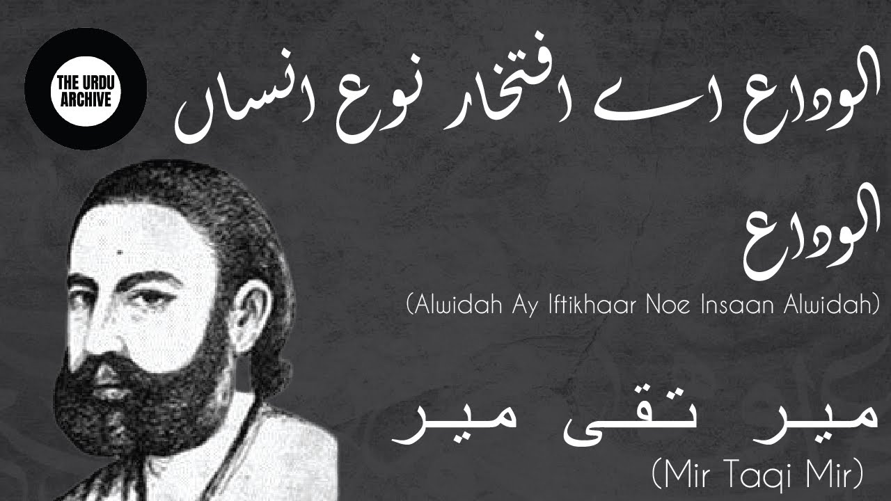 Marsiya | Alvida aye iftikhar-e-no'-e-insaan alvida | Mir Taqi Mir