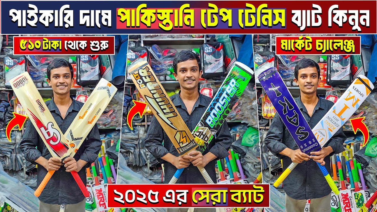 tape tennis cricket bat price in Bangladesh 😲 tape tennis cricket bat price 🏏 cricket bat price