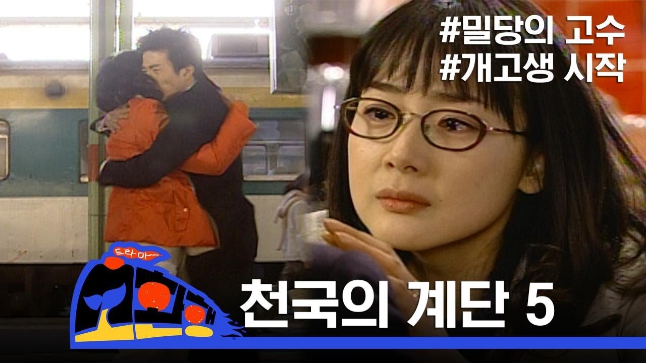 이런 남사친 여사친 극혐 [천국의 계단] 5회 본격 여주인공 개고생 드라마 by 소환행