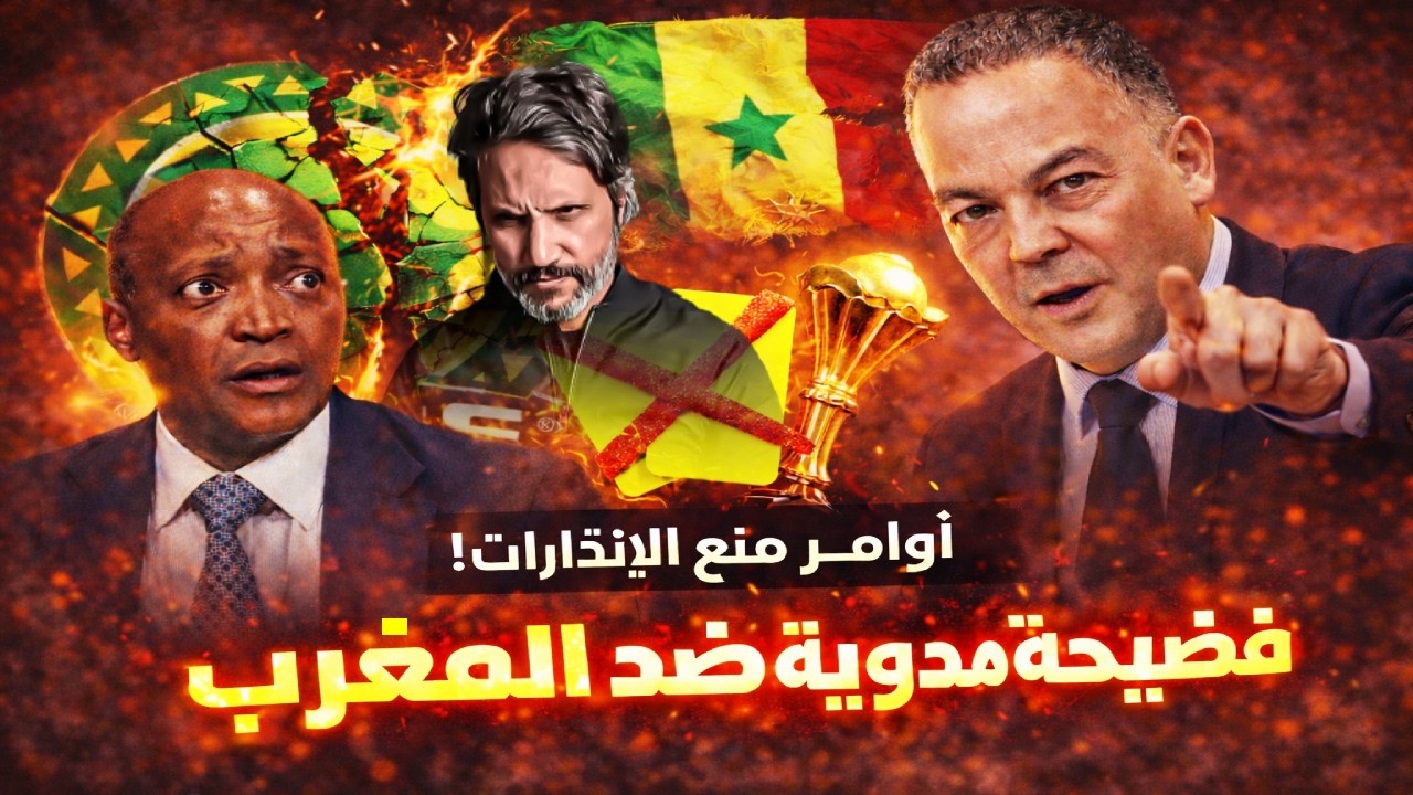 كل شيء انكشف! مؤامرة داخل الكاف ضد المغرب تهز القارة