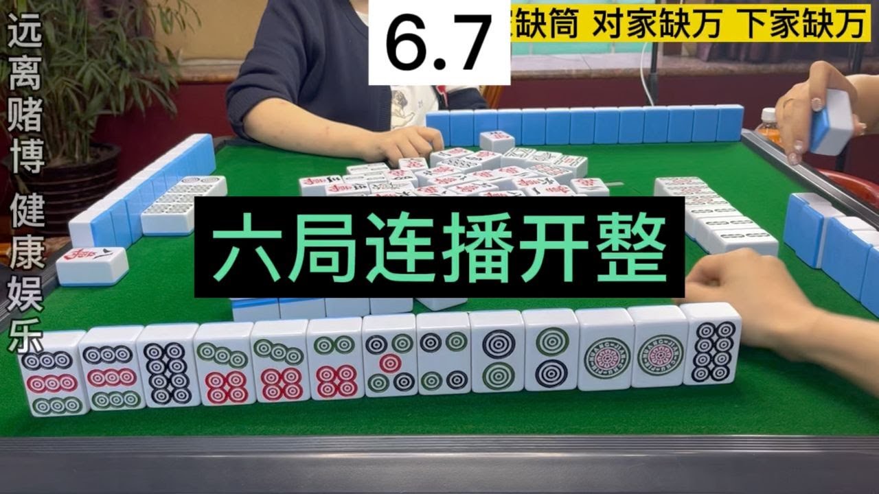 四川麻将：换三张，六局连播开整