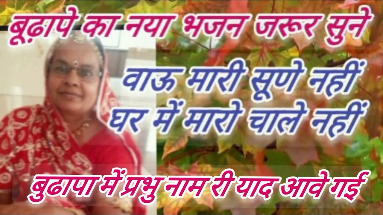 आपकी उम्र हो चूकी है तो यह भजन आपके लिए बहुत जरूरी है जरूर सुने @A to Z Kesar Jain