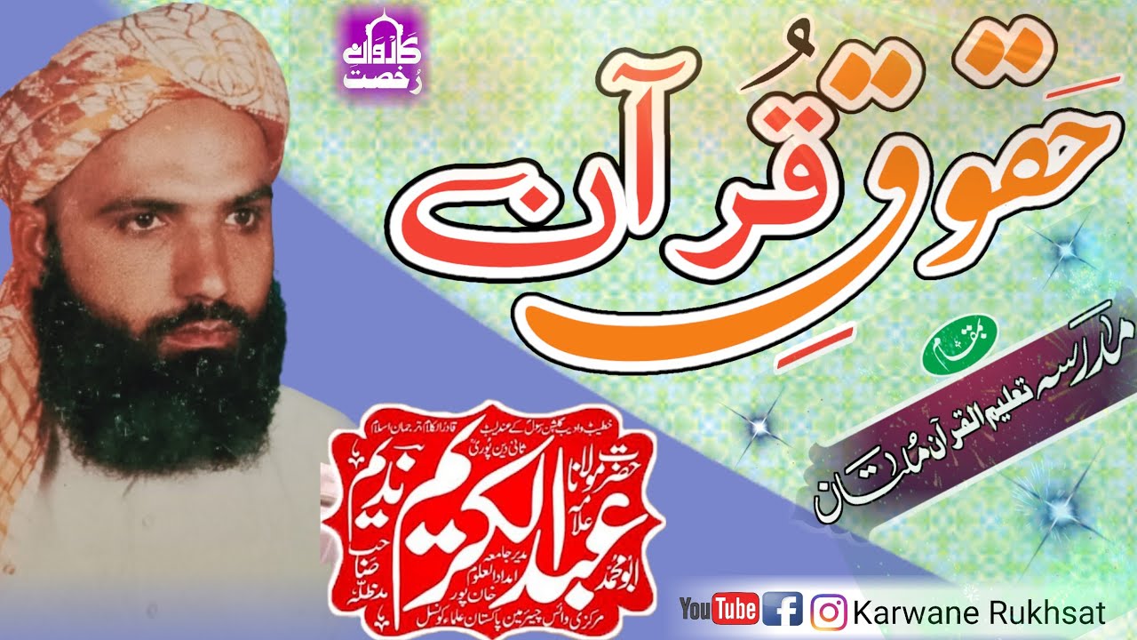 Molana Abdul Kareem Nadeem Sahib|| Haqooqe Quran||حقوق قرآن||Multan||Karwane Rukhsat|| Old Bayan||