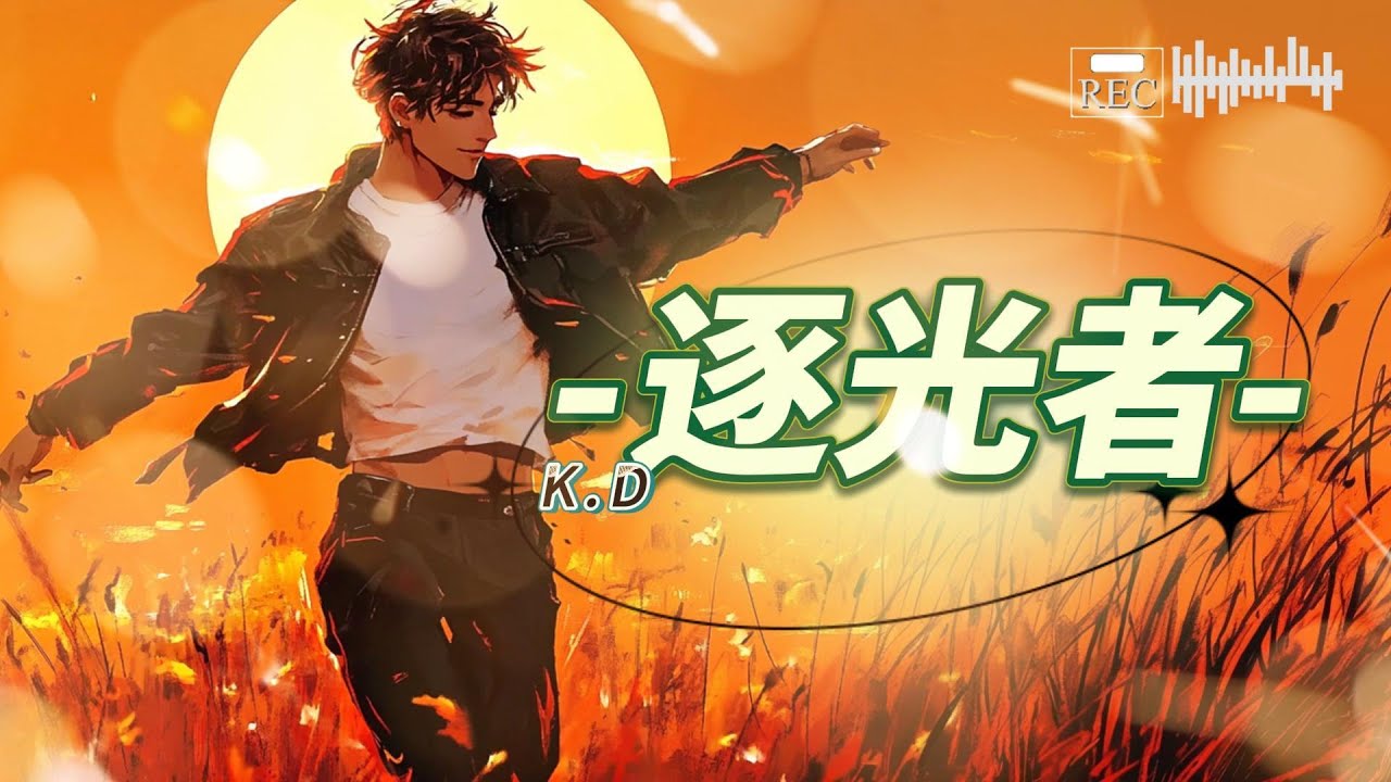 #逐光者 K.D #原创  春山晓 作词作品  希望我们成为彼此的光 #原创音乐 #逐光 #未来 #心灵成长