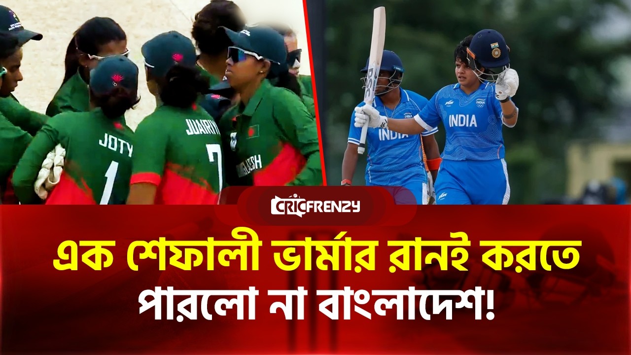এক শেফালী ভার্মার রানই করতে পারলো না বাংলাদেশ! সেমিফাইনালে ১১৪ রানের বড় হার।
