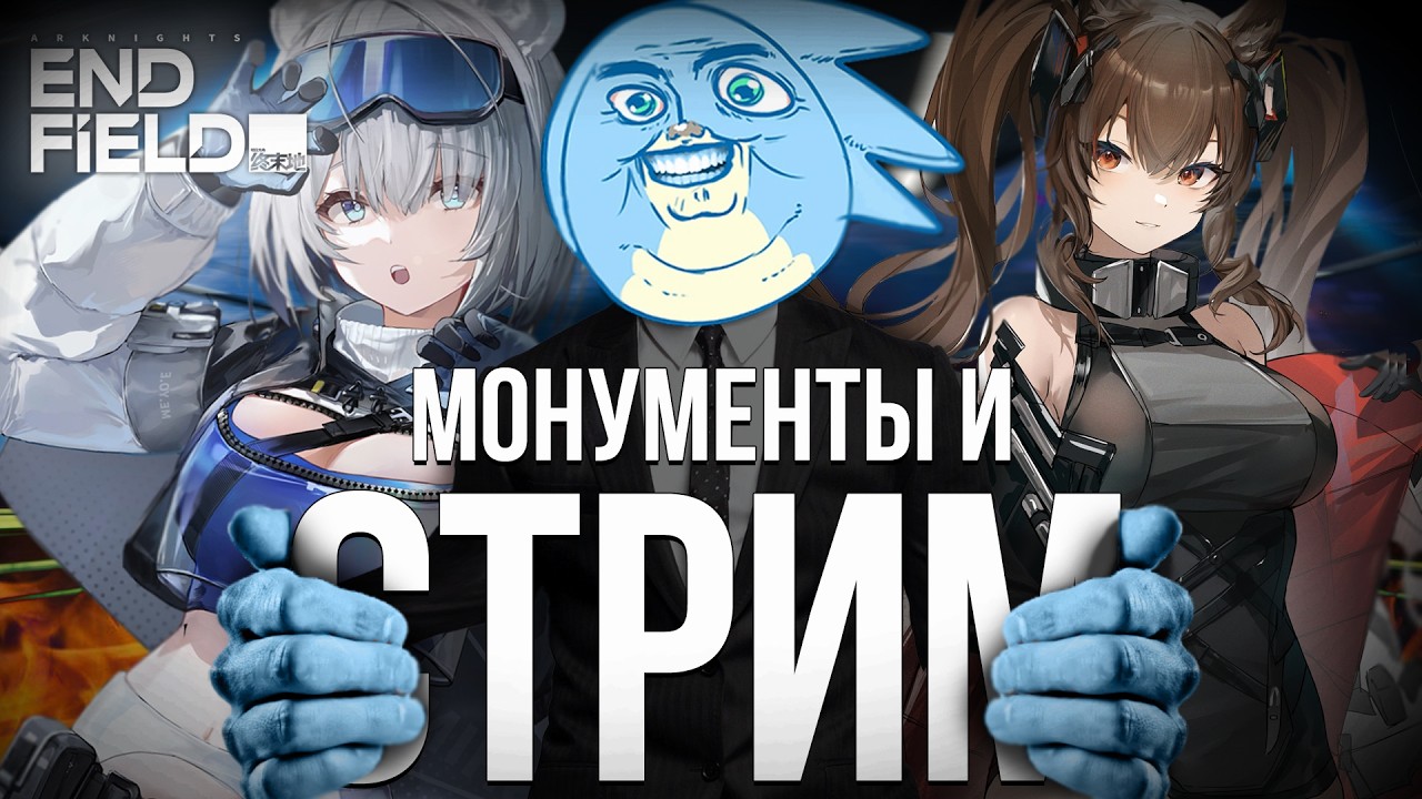 МОНУМЕНТЫ И ЗАВОДЫ - Arknights: Endfield