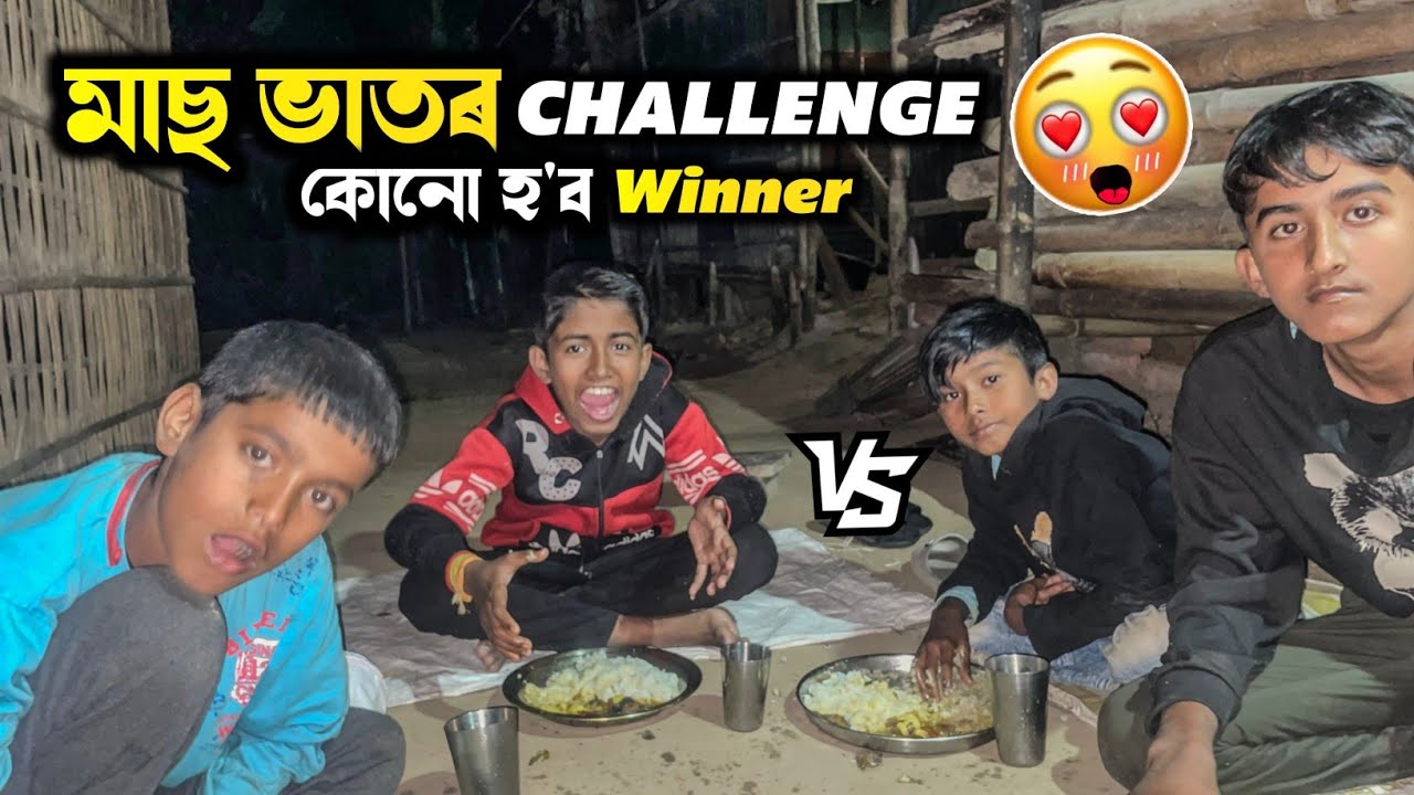 মাছ ভাতৰ Challenge - 2 vs 2 Battle ? 