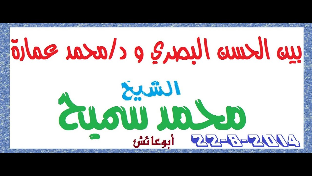 بين الحسن البصري و د/محمد عمارة الشيخ أبوعائش محمد سميح وفقه الله