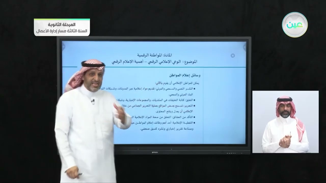 الوعي الإعلامي الرقمي - أهمية الإعلام الرقمي - المواطنة الرقمية - المرحلة الثانوية