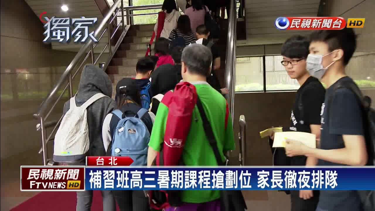 高三補習班搶劃好位  家長「長隊伍」徹夜排－民視新聞