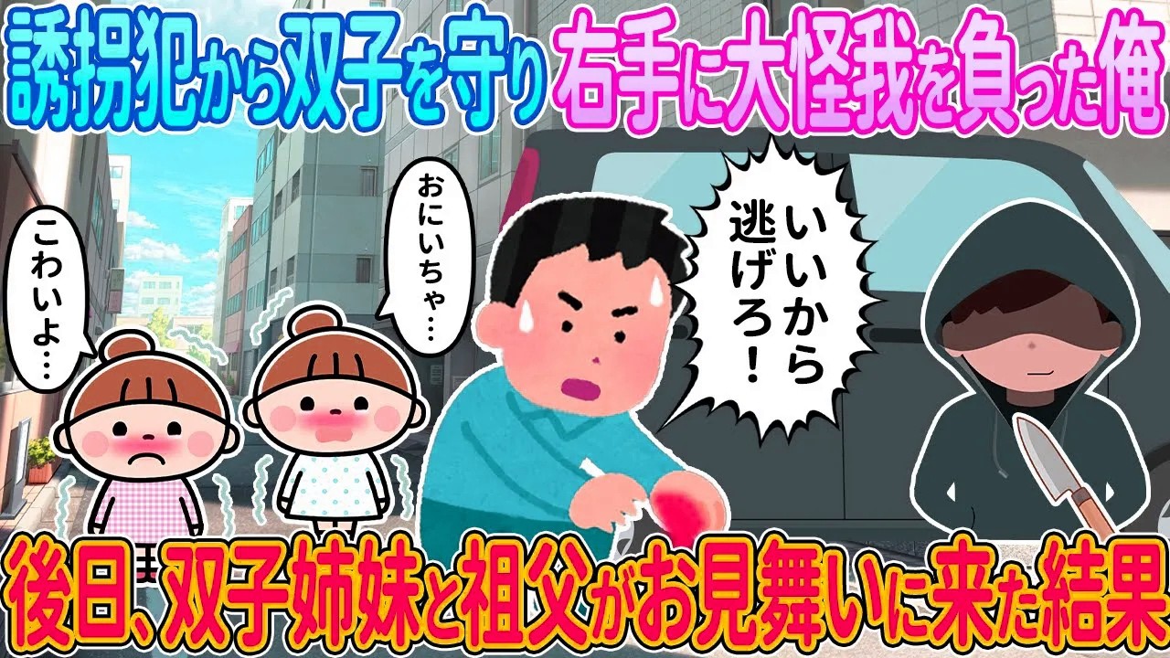 【2ch馴れ初め】誘拐犯から双子を守り右手に大怪我を負った俺→後日、双子姉妹と祖父がお見舞い来た結果【ゆっくり解説】