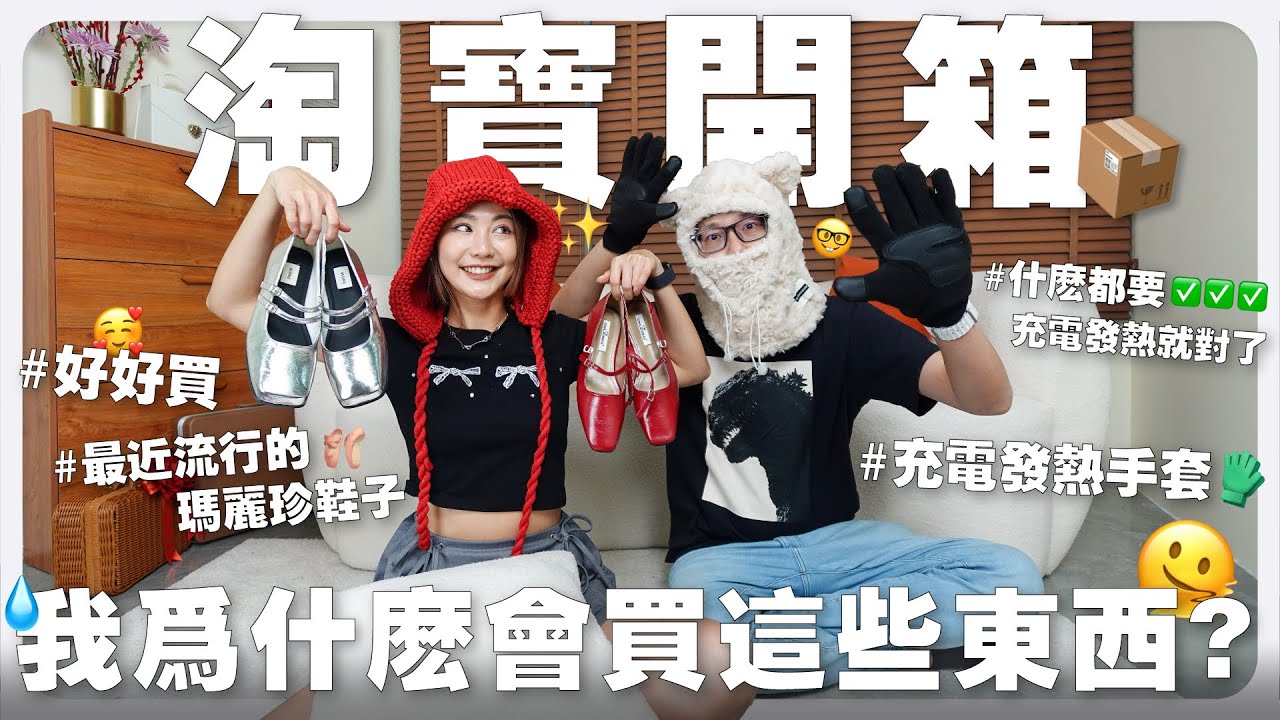 【 淘寶開箱 】我為什麼會買這些東西？🙃 超可愛的蠟筆小新外套 😍 CP值超高的保暖打底褲 💯｜MAYHO