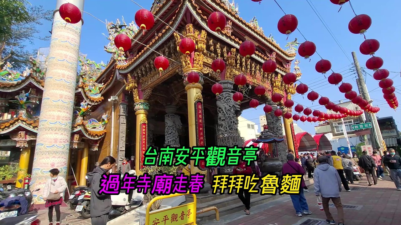 【安平觀音亭】~過年寺廟走春~拜拜吃魯麵~【寺廟巡禮~1251】